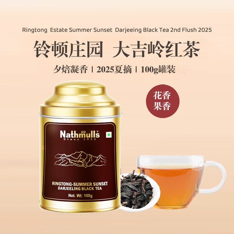Nathmull原装进口大吉岭月光红茶
