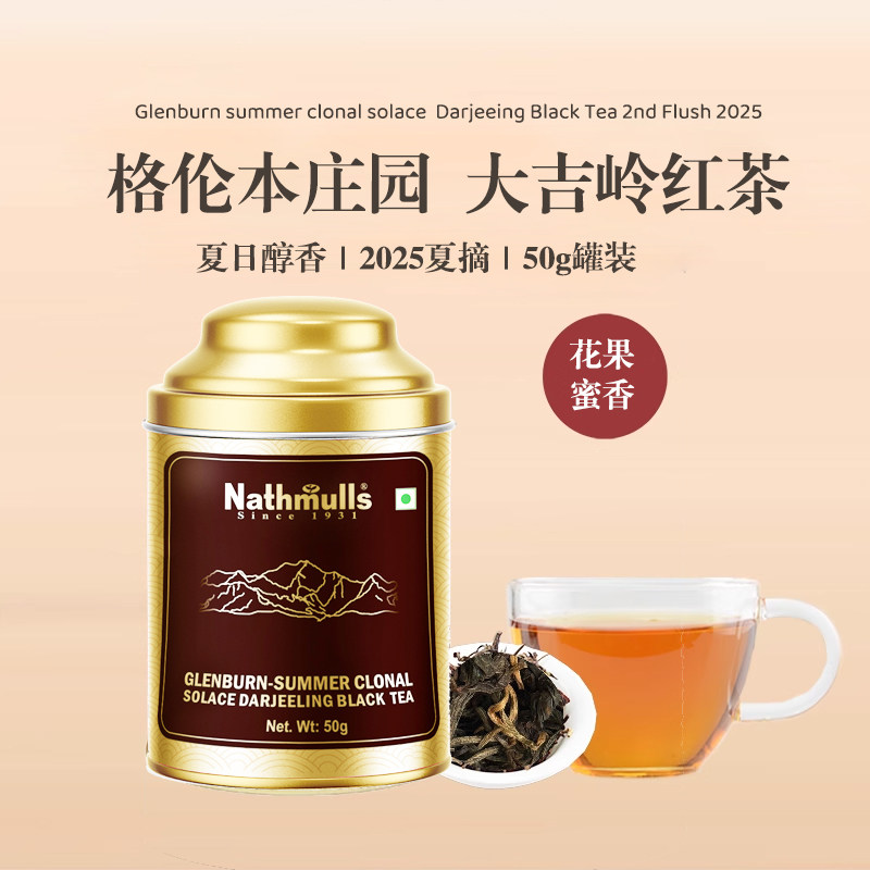 印度原装进口格伦本庄园大吉岭夏摘红茶Summer Clonal Solace 50g