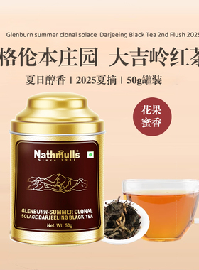 2025格伦本庄园大吉岭夏摘红茶Summer Clonal Solace 50g