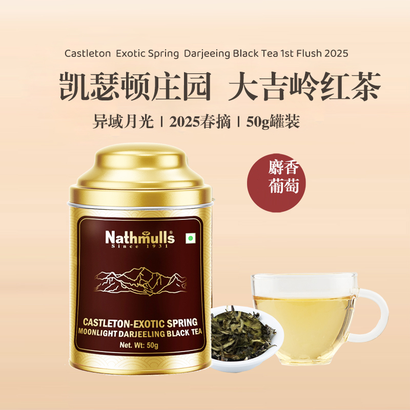 2025凯瑟顿庄园大吉岭月光春摘红茶 Exotic Spring Moonlight 50g