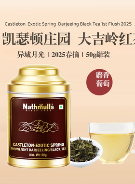 2025凯瑟顿庄园大吉岭月光春摘红茶 Exotic Spring Moonlight 50g