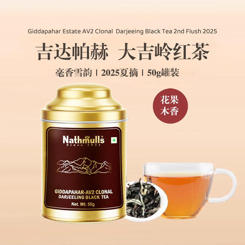 2025吉塔帕赫庄园印度大吉岭夏摘红茶 Giddapahar AV2 Clonal 50g