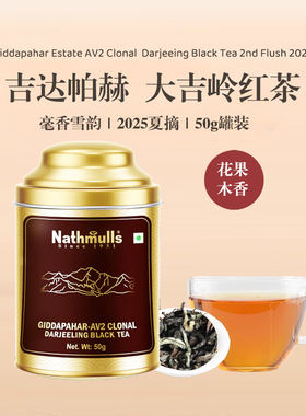 2025吉塔帕赫庄园印度大吉岭夏摘红茶 Giddapahar AV2 Clonal 50g