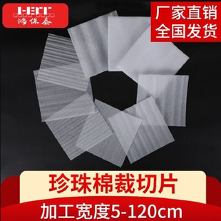 垫防震泡沫棉缓冲厂家定制 epe珍珠棉切片垫片快递打包保护膜包装