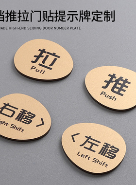 创意推拉门贴酒店卫生间拉字标识牌玻璃门左移右移提示牌贴纸定制
