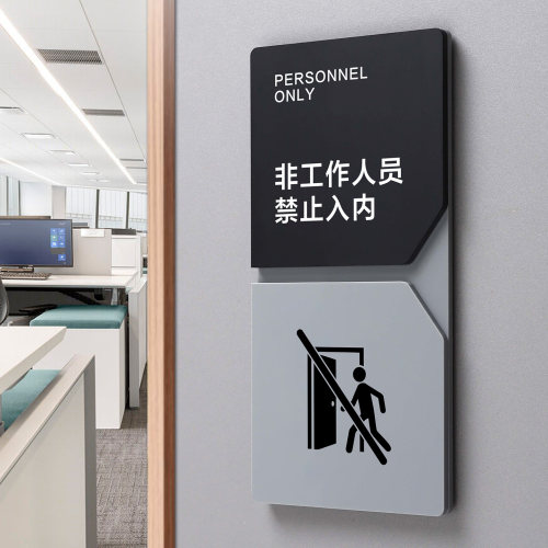 非工作人员禁止入内标牌定制