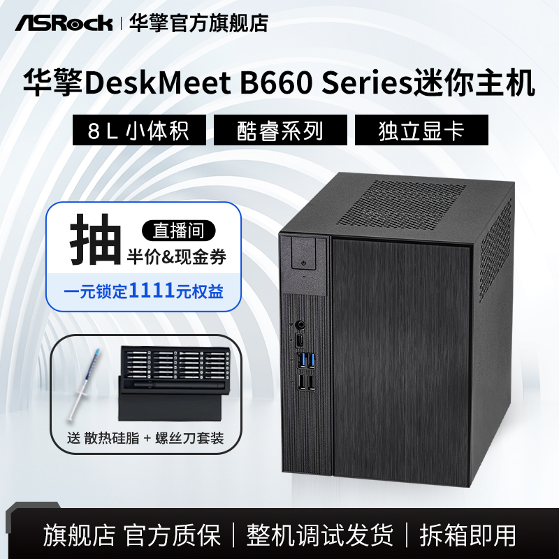 华擎DeskMeetB660独显迷你主机