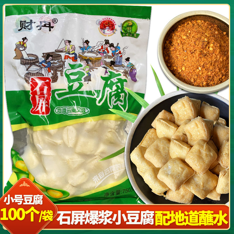 云南石屏臭豆腐小豆腐100个/袋建水烧烤小吃爆浆豆腐配单山蘸水