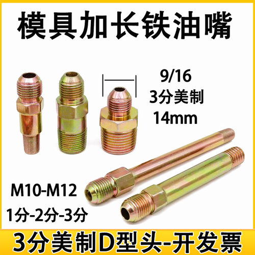 美制加长铁油嘴铁氟龙油管接头