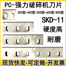 塑料粉碎机刀片SKD11耐磨尼龙破碎机刀片PC300 400转动刀定刀文穗