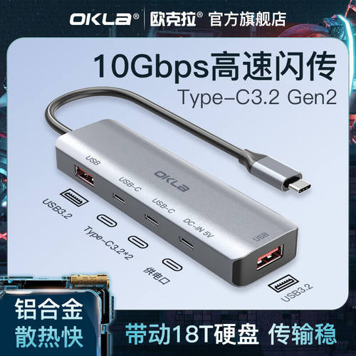 OKLA高速Typec3.2拓展坞USB3.2扩展器Gen2集分线器10Gbps笔记本平