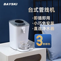 贝思杰（BAYSKI）台式管线机冲奶机即热式饮水机小型桌面厨房客厅