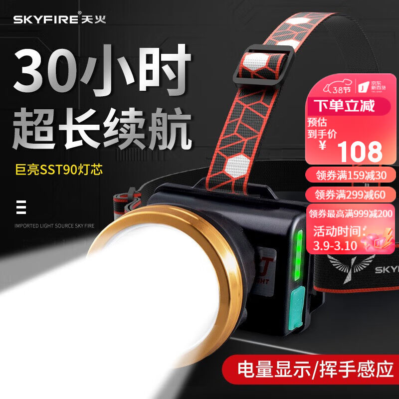 天火（SkyFire）头灯强光充电led超长续航头戴式可支架手电筒赶海