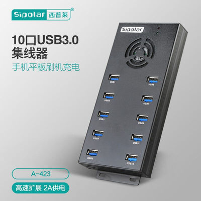 西普莱（SIPOLAR）工业级10口usb3.0分线器2.1A电流高速稳定传输
