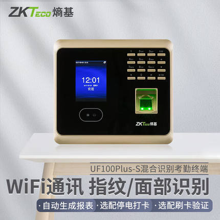 ZKTeco熵基科技UF100PLUS-S指纹人脸识别考勤机面部刷脸打卡机wif