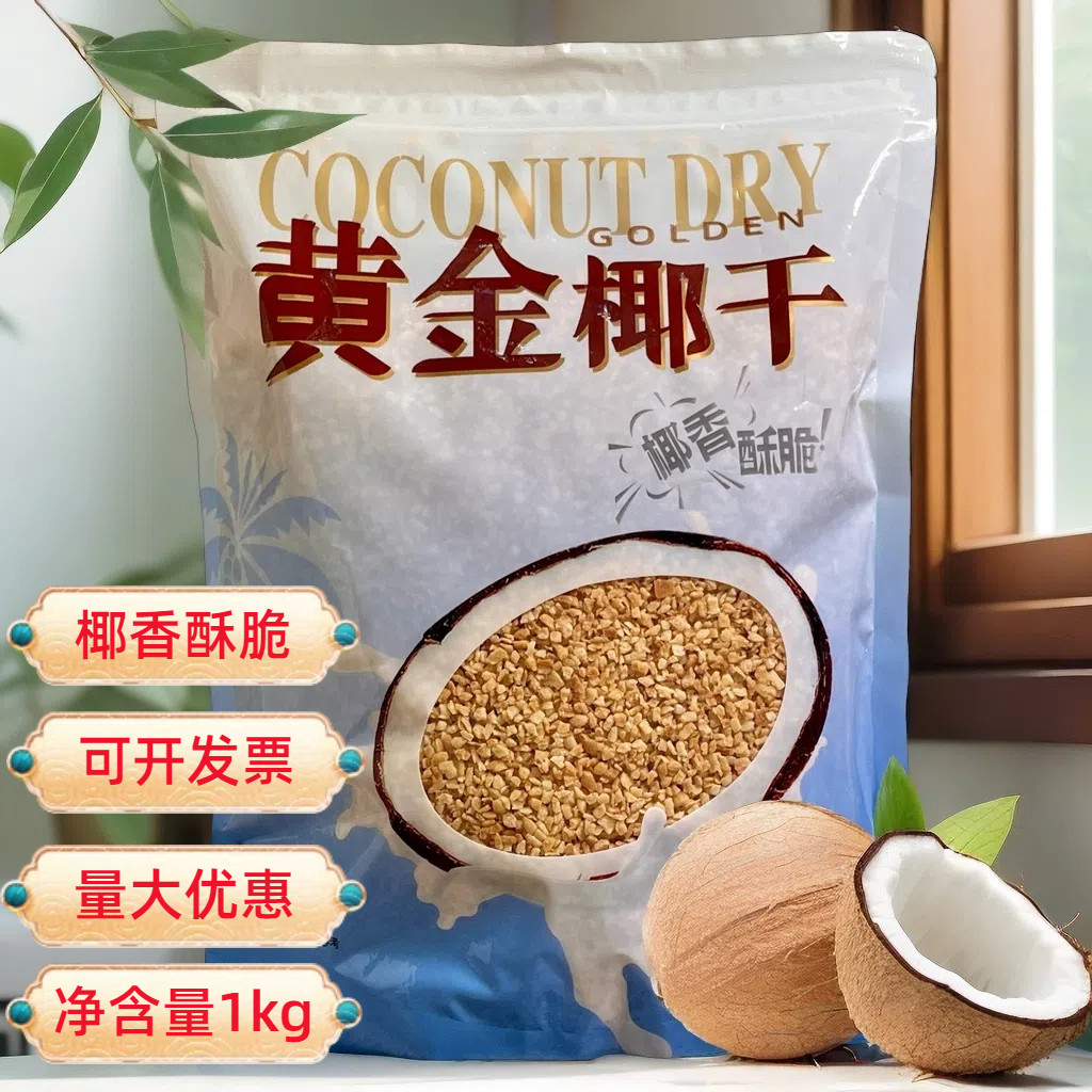 黄金烤椰粒冰粉小料奶茶顶料1kg印尼原料商用酥脆椰子冻蛋糕装饰