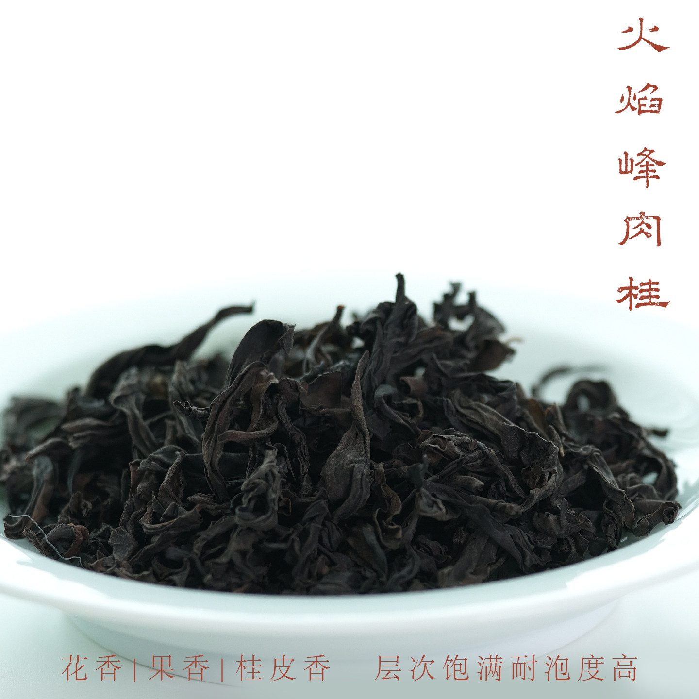 前荼 火焰峰肉桂 武夷山岩茶乌龙茶 8.3g/泡 花果桂皮香 自然农法,茶,肉桂茶,淘宝优惠券,粉丝福利购,淘宝优惠卷