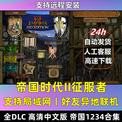帝国时代2征服者高清版亚洲王朝罗马复兴国家崛起1234全集单机PC