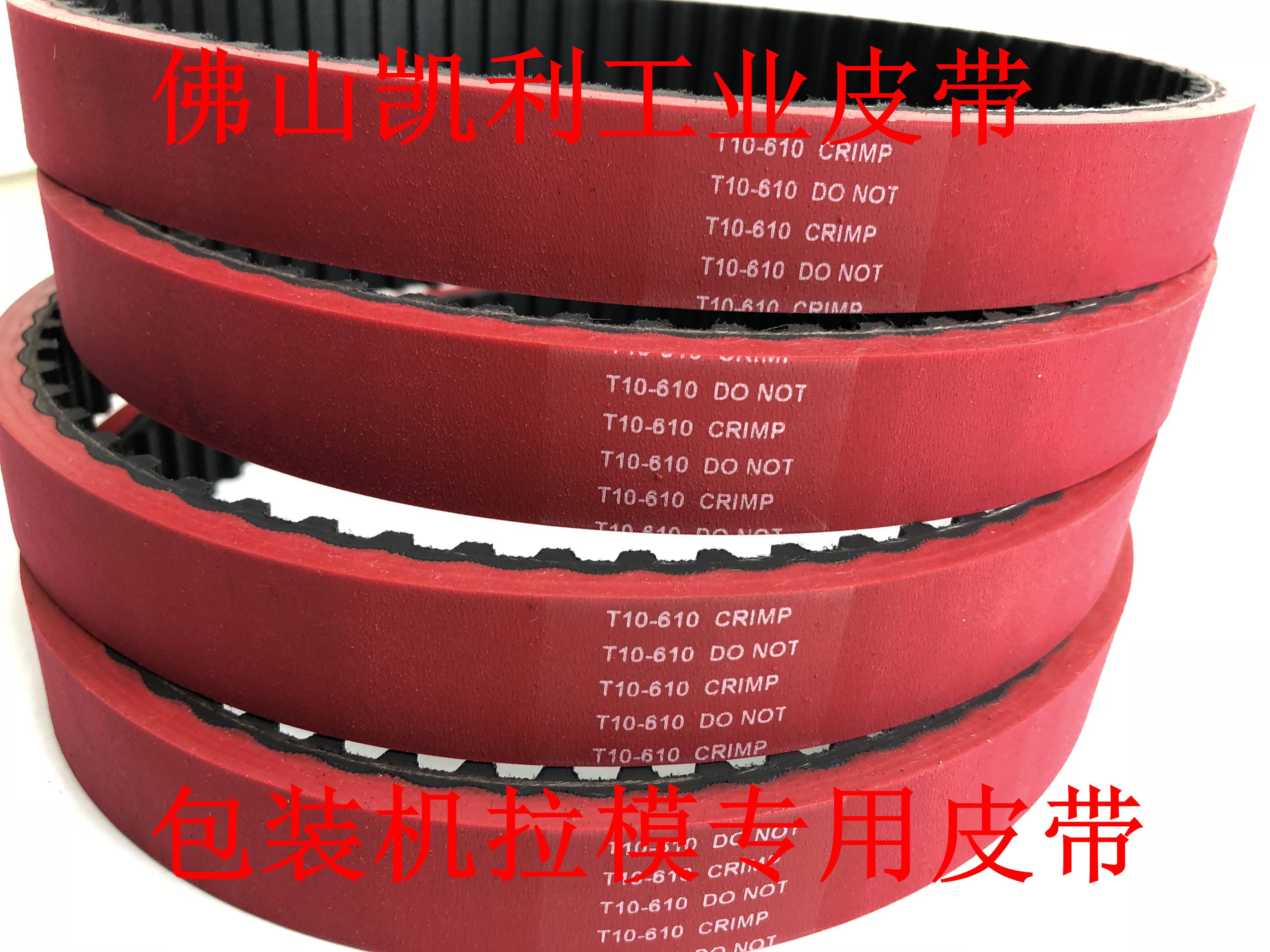 立式包装机 拉膜模机皮带 T10-610-25mm 一体硫化加红胶