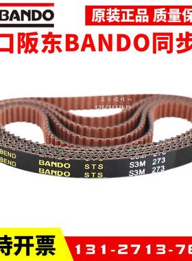 进口阪东BANDO同步带S3M201 S3M204 S3M207 S3M210 S3M213皮带STS