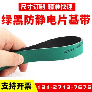 绿黑防静电片基带 高速平皮带 贴片机输送带 SMT接驳台皮带进口料