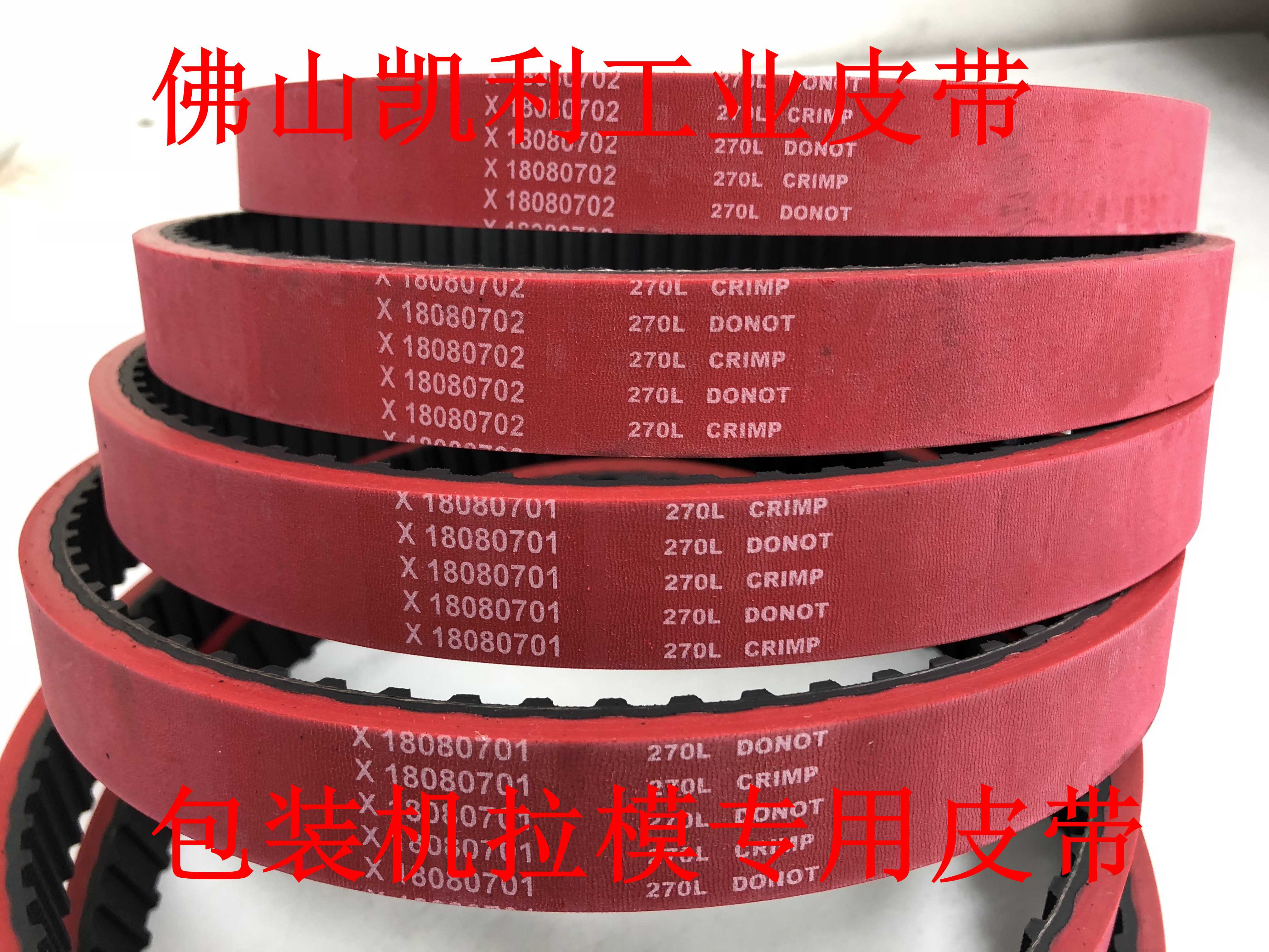 立式包装机 拉膜模机皮带 270L-25mm 一体硫化加红胶/绿胶