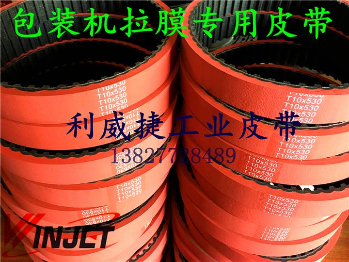 包装机拉膜模加红胶皮带T10-530-18/25/30mm橡胶齿轮传送动同步带