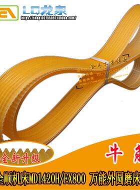 浙江全顺机床MD1420H/FX800万能外圆磨床多沟带联组三角带1060/8