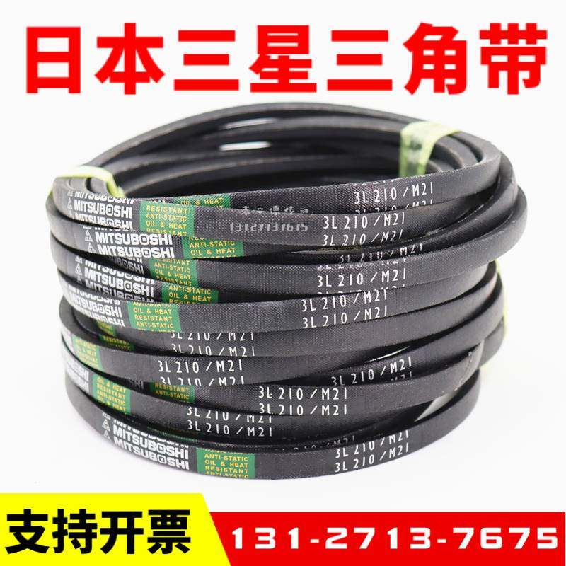 进口三星MITSUBOSHI三角皮带3L220/M22 3L230/M23 3L240/M24