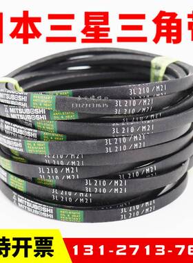 进口三星MITSUBOSHI三角皮带3L220/M22 3L230/M23 3L240/M24