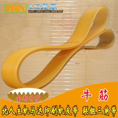 北人主机马达印刷机机械皮带 多沟槽楔齿联组三角带l2740/2750-14