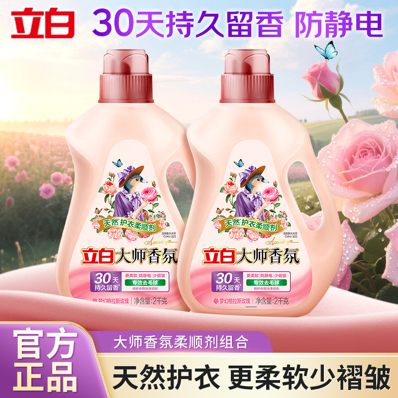 立白柔顺剂大师香氛持久留香柔顺护色除静电护理剂正品官方旗舰店