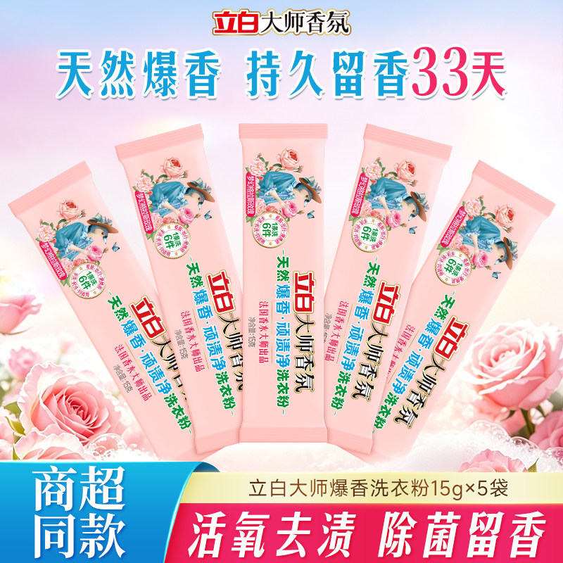 【新品上市】立白大师香氛天然爆香粉小袋装顽渍净洗衣粉留香免搓