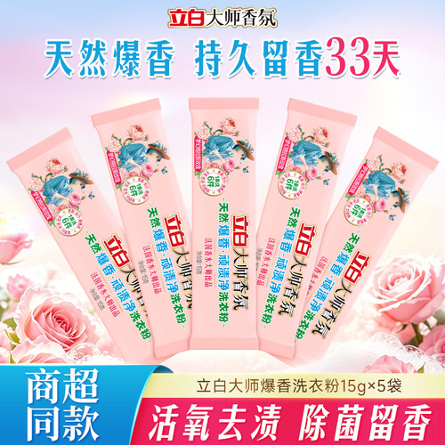 【新品上市】立白大师香氛天然爆香粉小袋装顽渍净洗衣粉留香免搓
