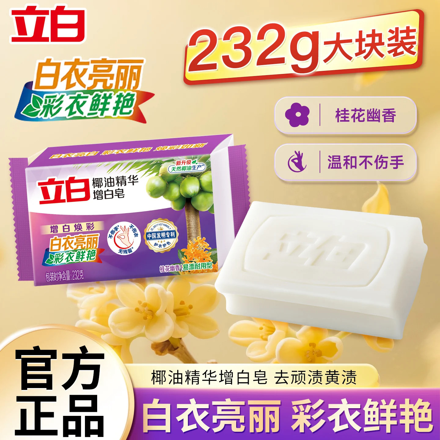 立白椰油增白皂不伤手去渍