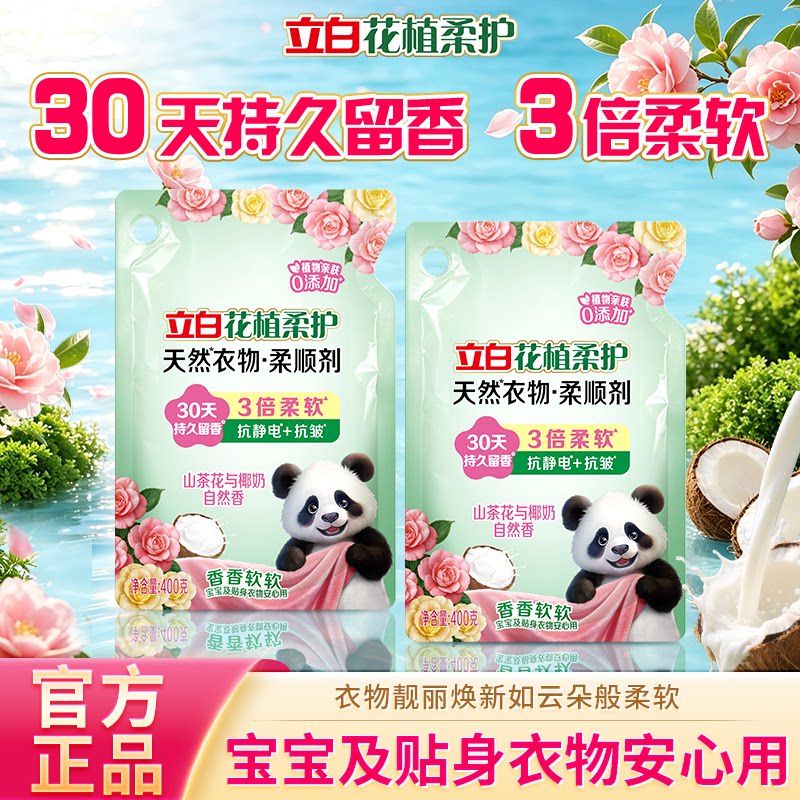 立白花植柔护柔顺剂持久留香防静电柔软护衣护色衣物护理剂实惠装