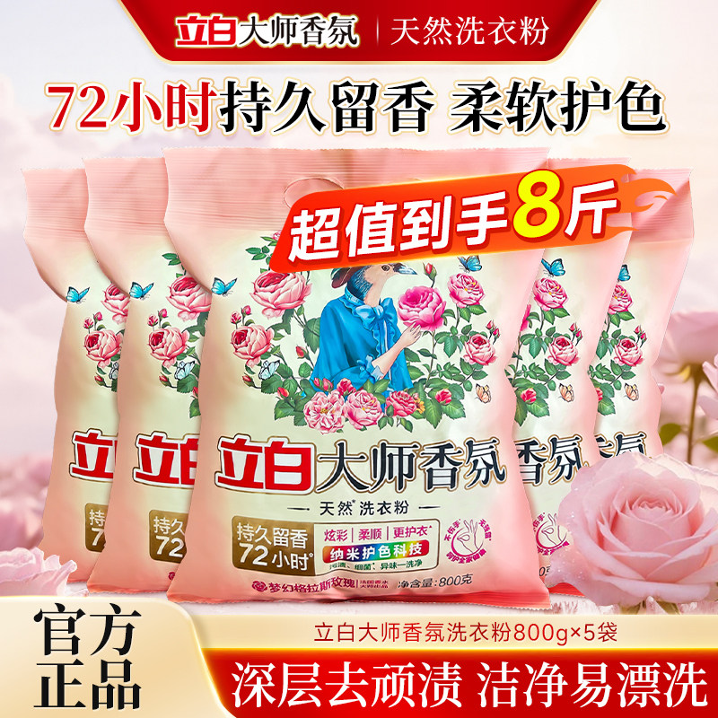立白大师香氛洗衣粉持久留香去渍护色家用大袋实惠装手洗机洗可用