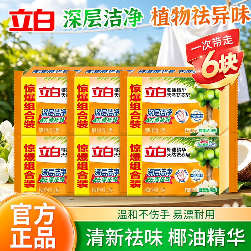 立白椰油精华洗衣皂透明皂家用实惠装洁净去污渍易漂耐用家用肥皂