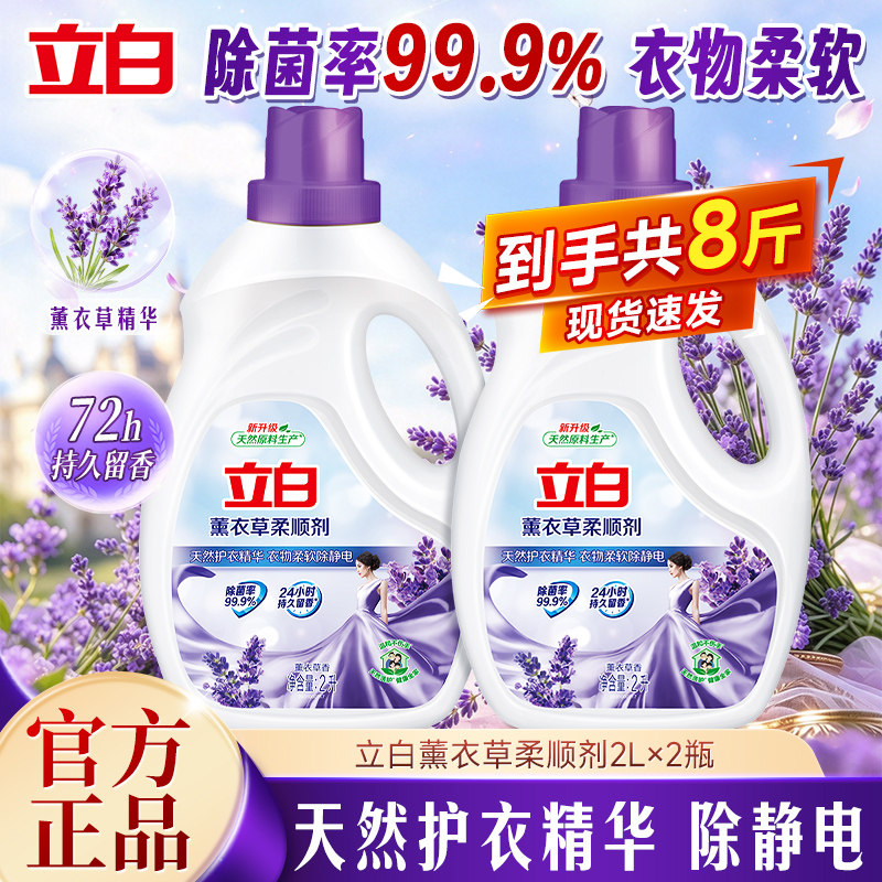 立白衣物柔顺剂薰衣草柔顺剂官方正品柔软护色防静电除菌留香天然