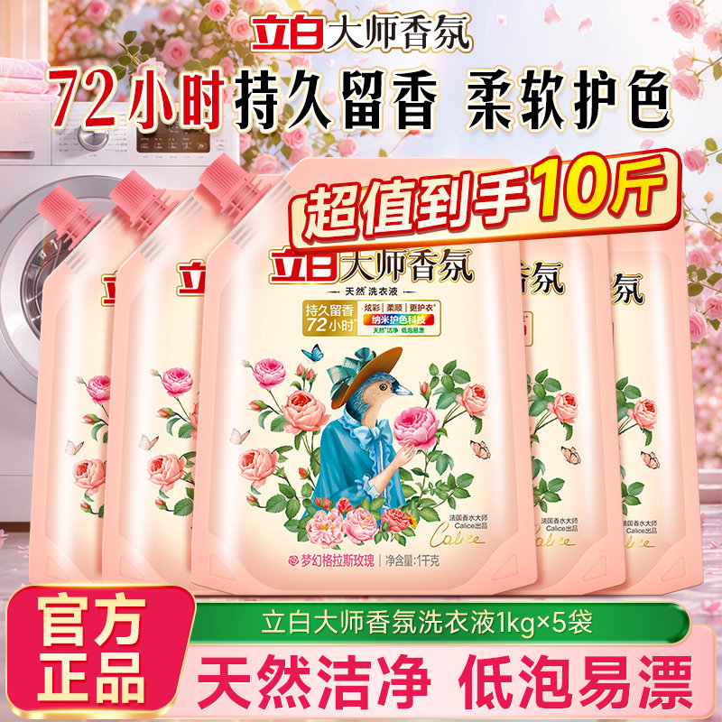 立白大师香氛洗衣液梦幻玫瑰除菌除螨持久留香深层洁净去渍护色