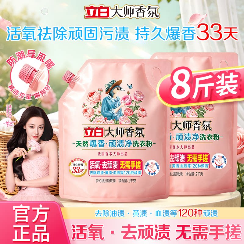 【新品爆香升级】立白大师香氛爆香顽渍净洗衣粉免搓留香8斤袋装