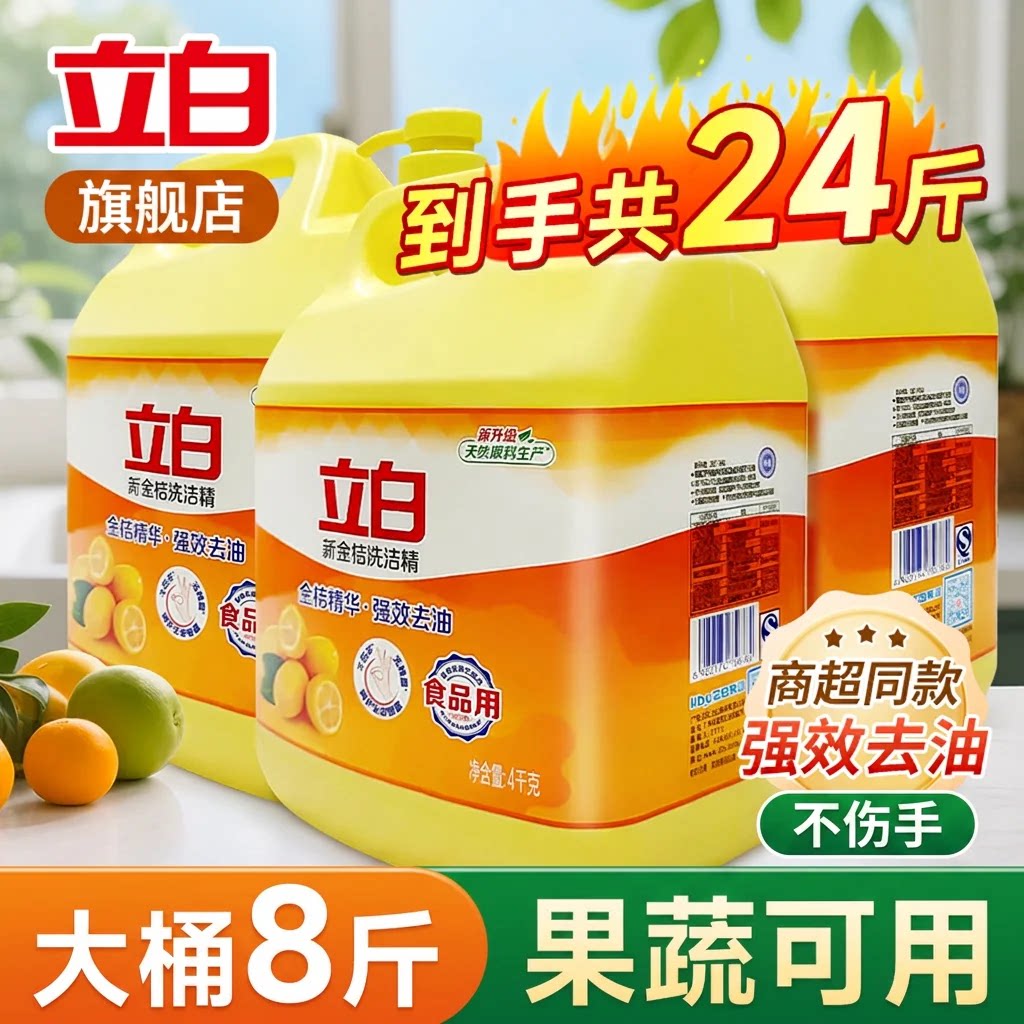 立白金桔洗洁精大桶按压瓶4kg强效去油食品用不伤手家用餐饮