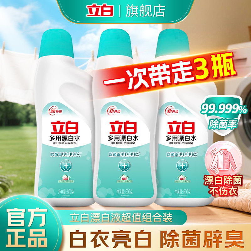 立白漂白水多用增白去黄漂白剂
