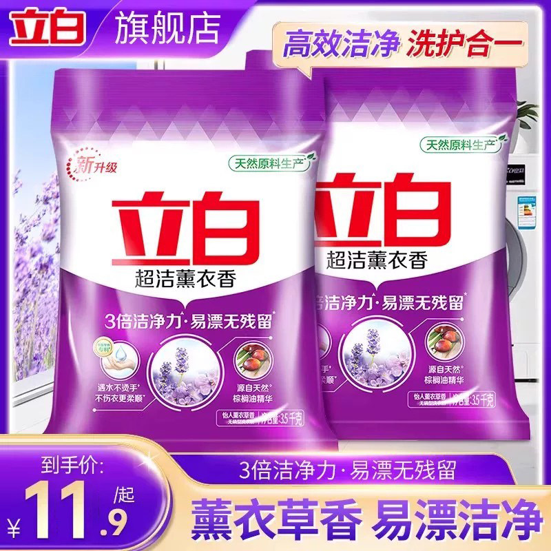 立白超洁薰衣香洗衣粉实惠装家用大小包装香味持久正品官方旗舰店