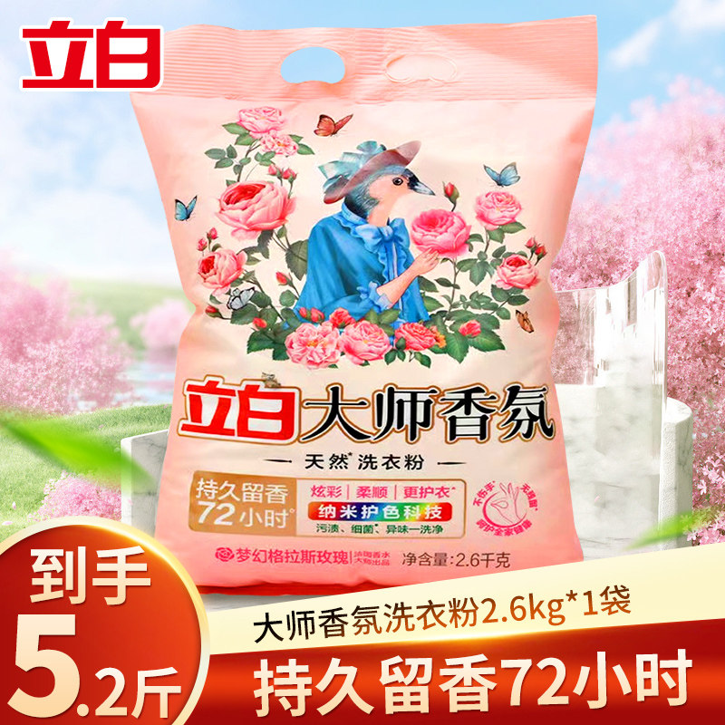 立白大师香氛天然洗衣粉香味持久