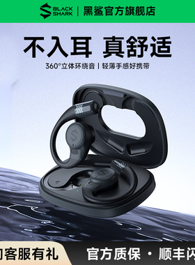 黑鲨OWS开放式蓝牙耳机佩戴舒适挂耳式不入耳无线超长续航运动