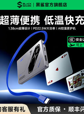 【3C认证】黑鲨刀锋2自带线充电宝超薄小巧便携低温快充可上飞机10000mAh大容量移动电源适用苹果安卓