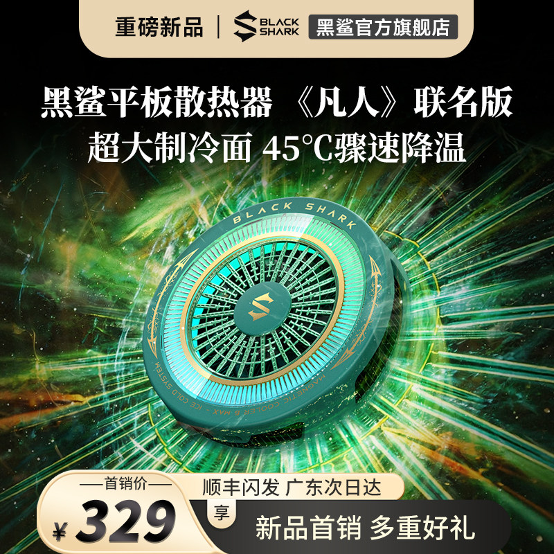 【凡人联名版】黑鲨平板散热器6Max磁吸背夹半导体超大制冷面积IPad低噪音游戏直播降温神器大功率三角洲