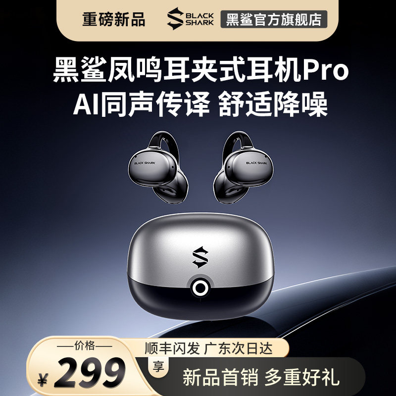 黑鲨耳夹式蓝牙耳机pro无线T20运动AI同声传译翻译2026新款开放式