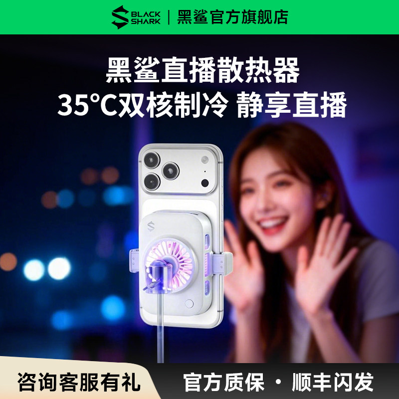 【直播专用】黑鲨直播手机散热器背夹半导体制冷低噪音带货游戏电商主播户外苹果安卓适配支架降温神器电竞